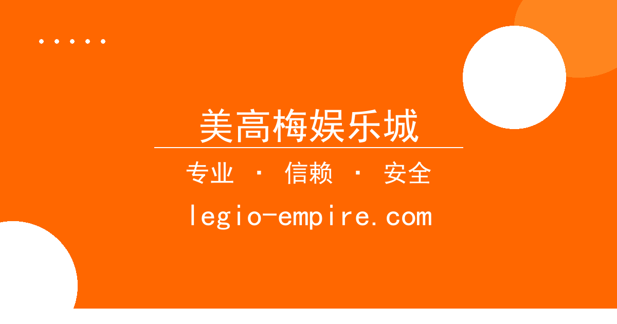美高梅娱乐城